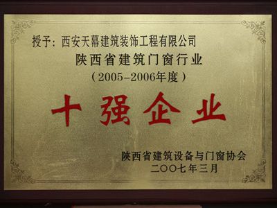 2005-2006年陜西省建筑門窗行業(yè)十強(qiáng)企業(yè)