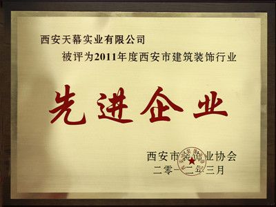 2011年度西安市建筑裝飾行業(yè)先進(jìn)企業(yè)