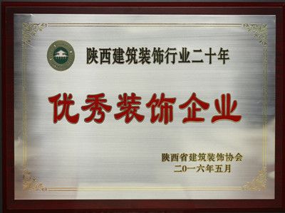 2016年陜西建筑裝飾行業(yè)二十年優(yōu)秀裝飾企業(yè)