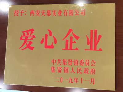 中共集賢鎮(zhèn)委員會、集賢鎮(zhèn)人民政府授予西安天幕實業(yè)有限公司“愛心企業(yè)”