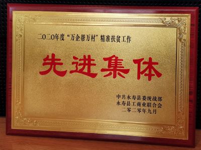 2020年度“萬企幫萬村”精準扶貧工作先進企業(yè)